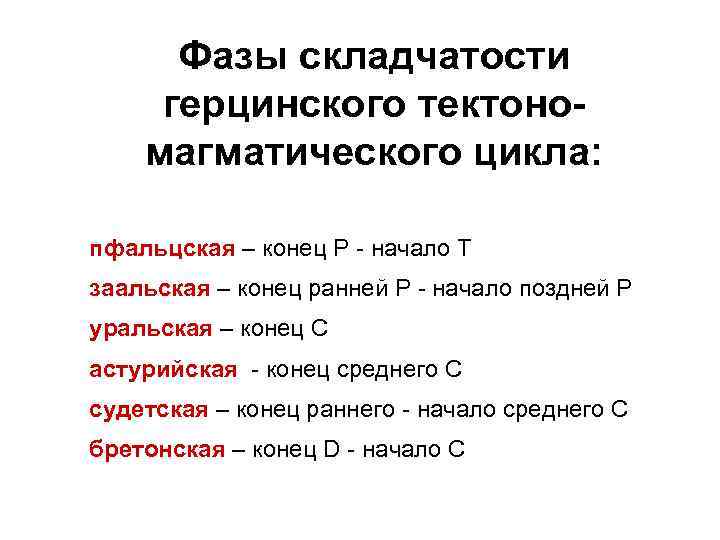 Что такое эпоха складчатости. Фазы складчатости. Фазы складчатости тектогенеза. Циклы складчатости. Фазы герцинской складчатости.