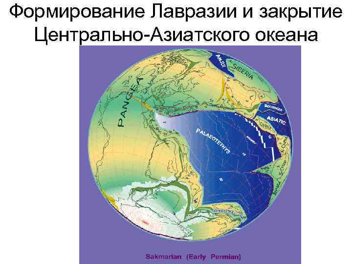 Формирование Лавразии и закрытие Центрально-Азиатского океана 