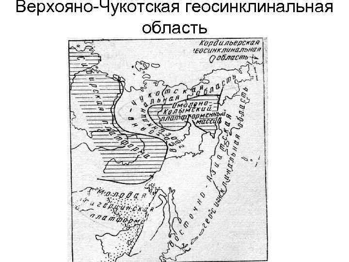 Верхояно-Чукотская геосинклинальная область 