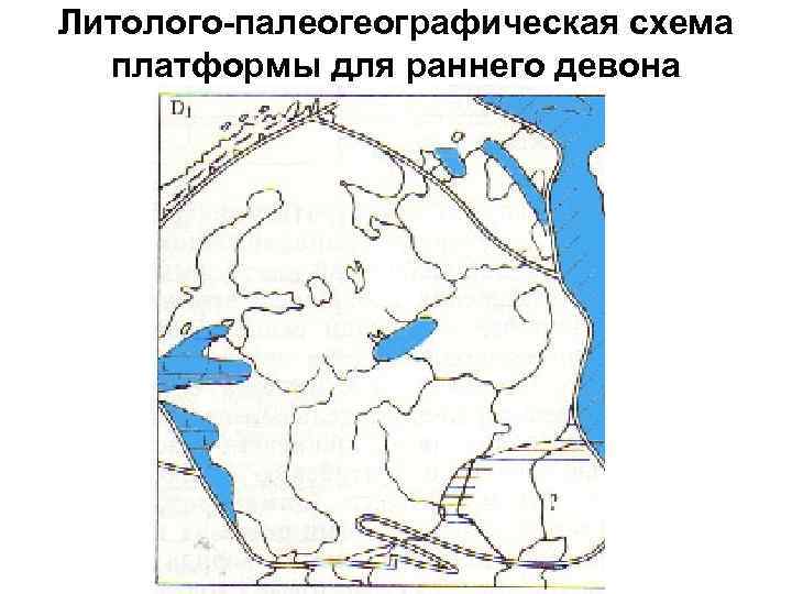 Литолого-палеогеографическая схема платформы для раннего девона 