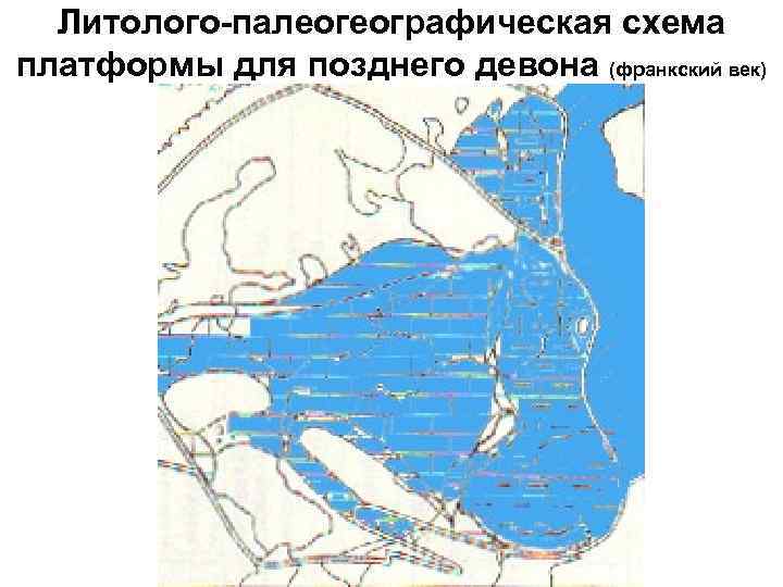 Литолого-палеогеографическая схема платформы для позднего девона (франкский век) 