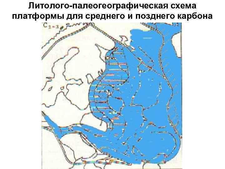 Литолого-палеогеографическая схема платформы для среднего и позднего карбона 