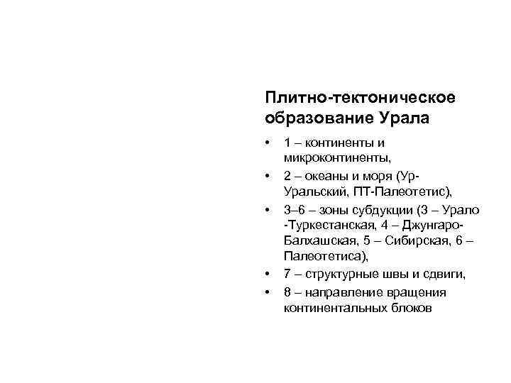 Плитно-тектоническое образование Урала • • • 1 – континенты и микроконтиненты, 2 – океаны