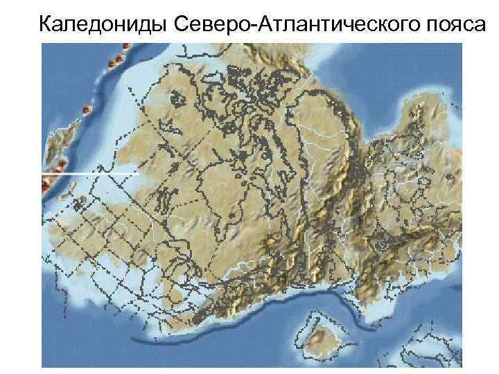 Каледониды Северо-Атлантического пояса 
