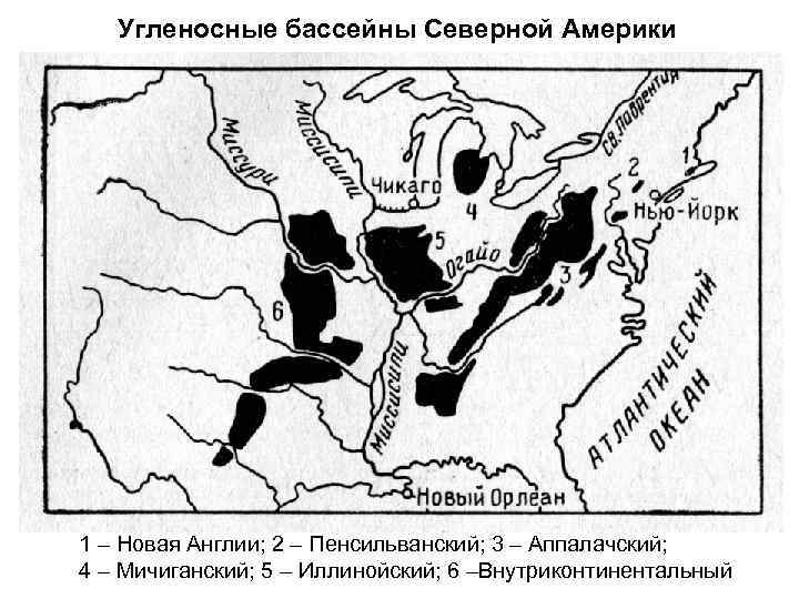 Угленосные бассейны Северной Америки 1 – Новая Англии; 2 – Пенсильванский; 3 – Аппалачский;