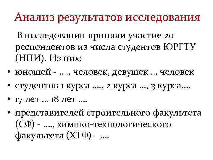 Анализ результатов исследования • • В исследовании приняли участие 20 респондентов из числа студентов