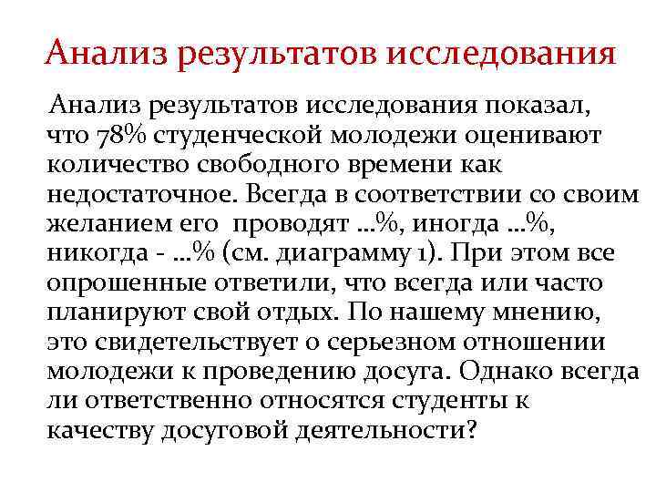 Анализ результатов исследования показал, что 78% студенческой молодежи оценивают количество свободного времени как недостаточное.