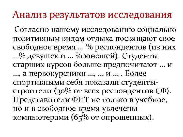 Анализ результатов исследования Согласно нашему исследованию социально позитивным видам отдыха посвящают свое свободное время.