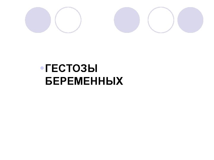  ГЕСТОЗЫ БЕРЕМЕННЫХ 