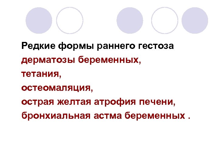 Редкие формы раннего гестоза дерматозы беременных, тетания, остеомаляция, острая желтая атрофия печени, бронхиальная астма
