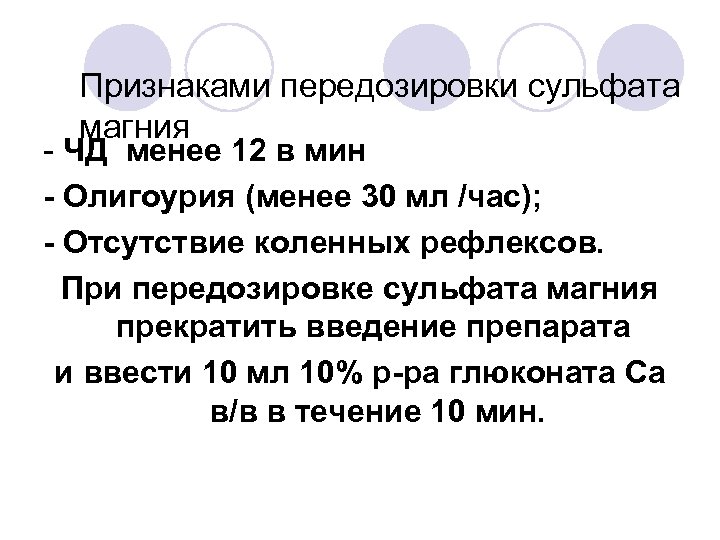 Признаками передозировки сульфата магния - ЧД менее 12 в мин - Олигоурия (менее 30