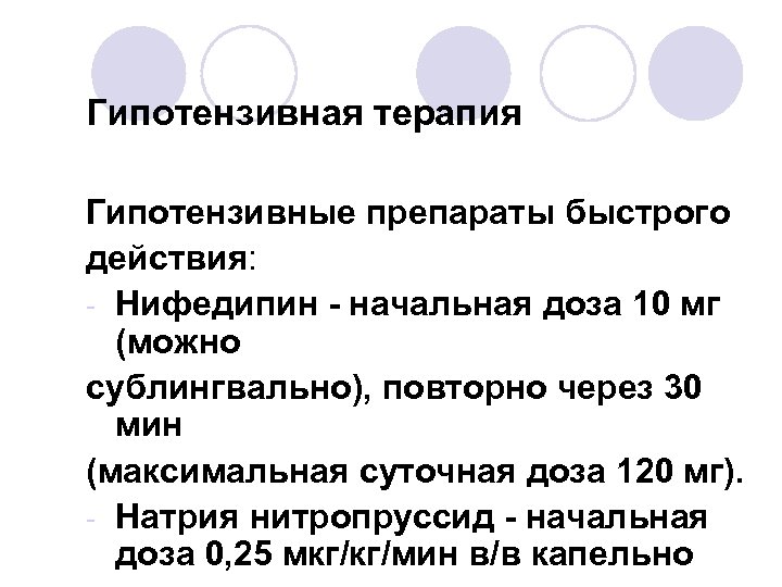 Гипотензивная терапия Гипотензивные препараты быстрого действия: - Нифедипин - начальная доза 10 мг (можно