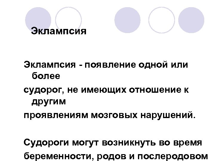 Эклампсия - появление одной или более судорог, не имеющих отношение к другим проявлениям мозговых
