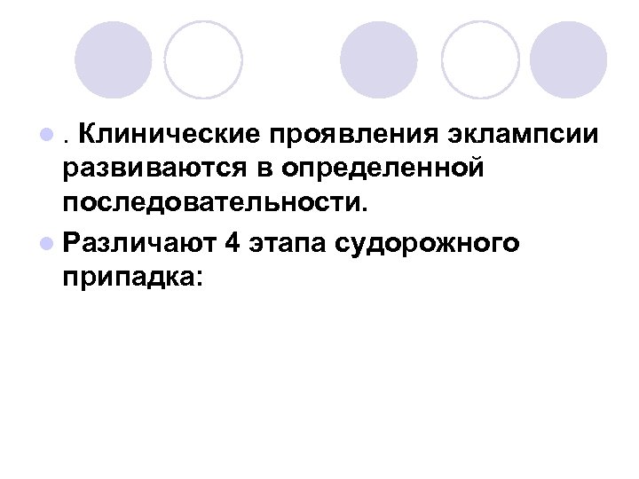 l. Клинические проявления эклампсии развиваются в определенной последовательности. l Различают 4 этапа судорожного припадка: