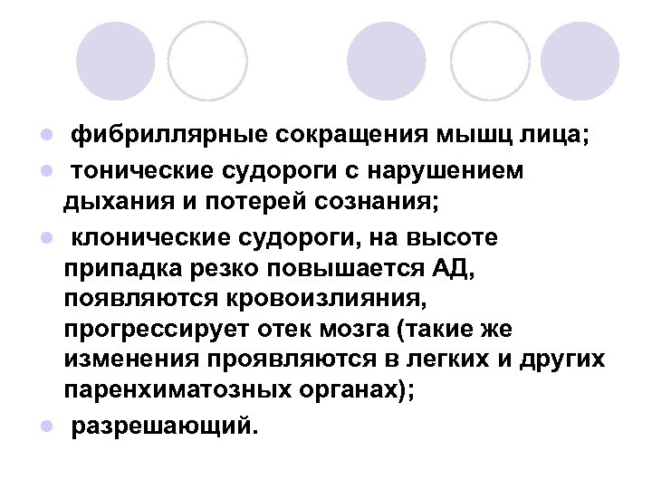 фибриллярные сокращения мышц лица; l тонические судороги с нарушением дыхания и потерей сознания; l