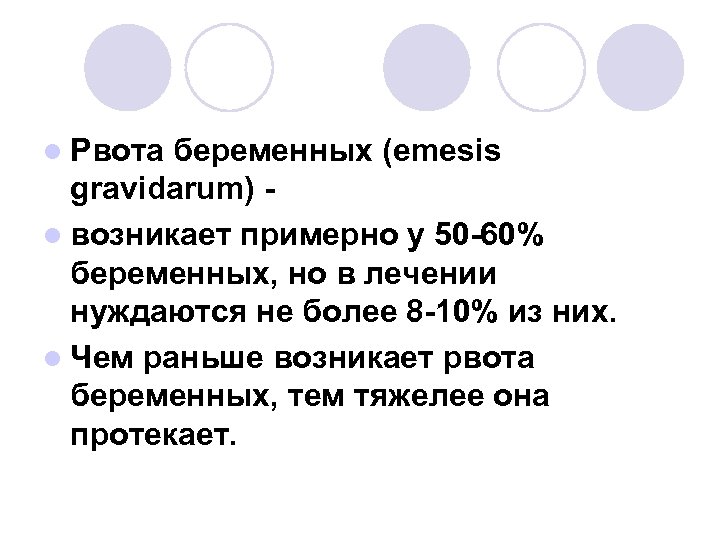 l Рвота беременных (emesis gravidarum) l возникает примерно у 50 -60% беременных, но в
