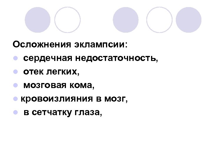 Осложнения эклампсии: l сердечная недостаточность, l отек легких, l мозговая кома, l кровоизлияния в