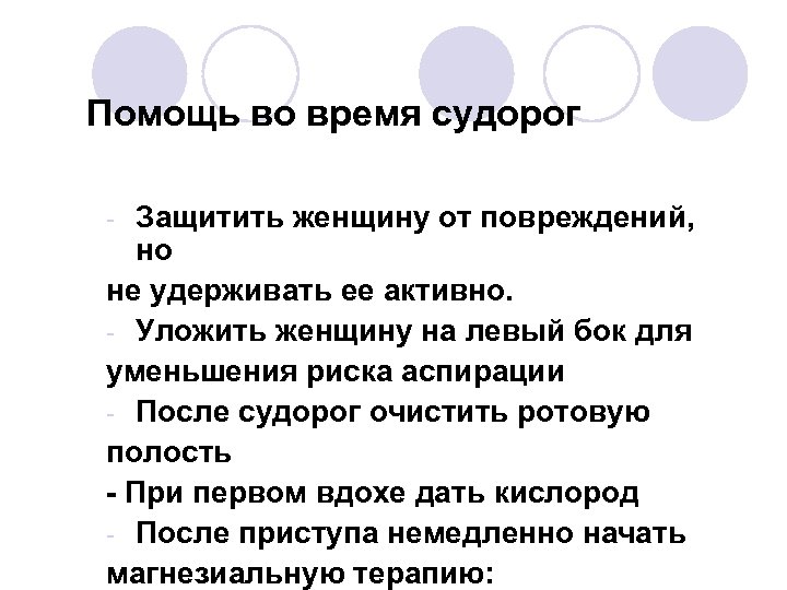 Помощь во время судорог Защитить женщину от повреждений, но не удерживать ее активно. -