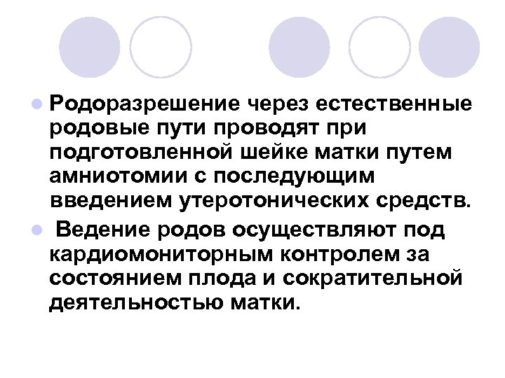 l Родоразрешение через естественные родовые пути проводят при подготовленной шейке матки путем амниотомии с