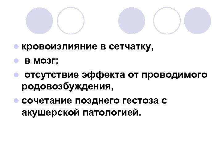 l кровоизлияние в сетчатку, в мозг; l отсутствие эффекта от проводимого родовозбуждения, l сочетание