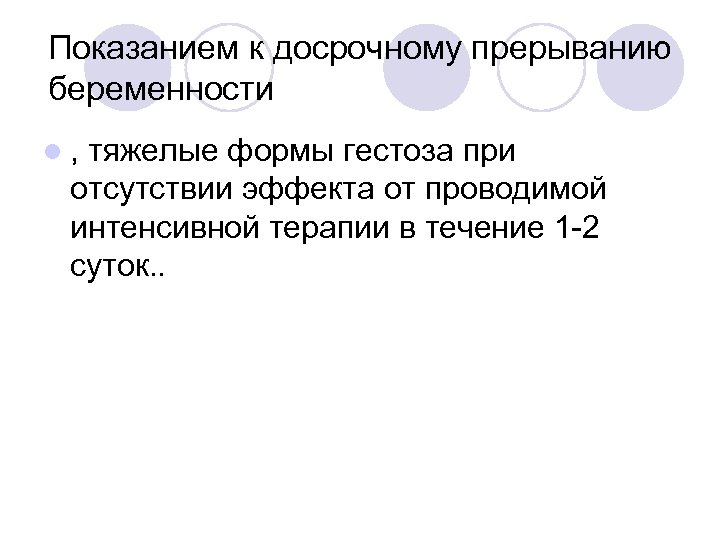 Показанием к досрочному прерыванию беременности l, тяжелые формы гестоза при отсутствии эффекта от проводимой