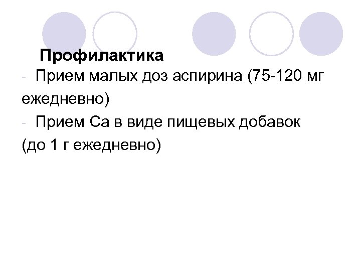 Профилактика Прием малых доз аспирина (75 -120 мг ежедневно) - Прием Са в виде