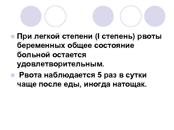 l При легкой степени (I степень) рвоты беременных общее состояние больной остается удовлетворительным. l