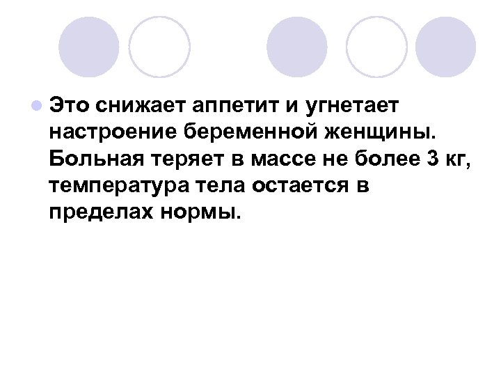 l Это снижает аппетит и угнетает настроение беременной женщины. Больная теряет в массе не