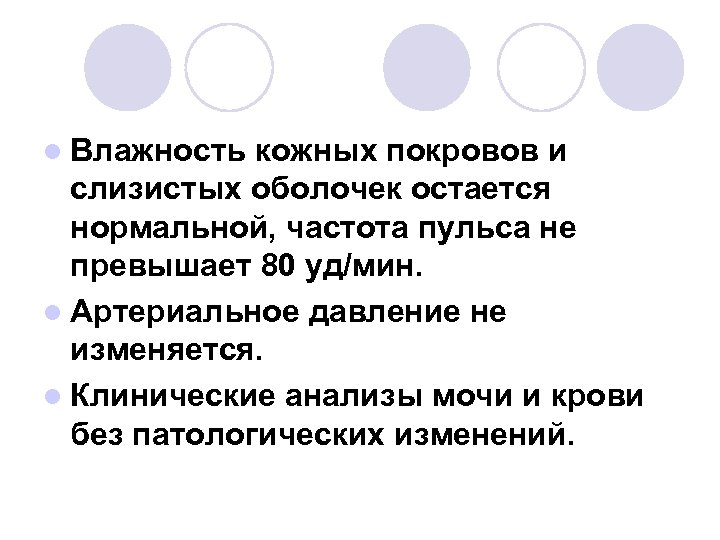 l Влажность кожных покровов и слизистых оболочек остается нормальной, частота пульса не превышает 80