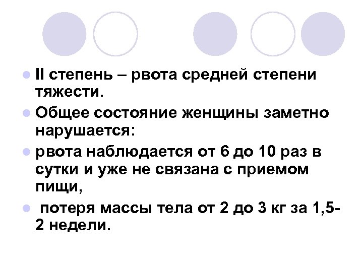 l II степень – рвота средней степени тяжести. l Общее состояние женщины заметно нарушается: