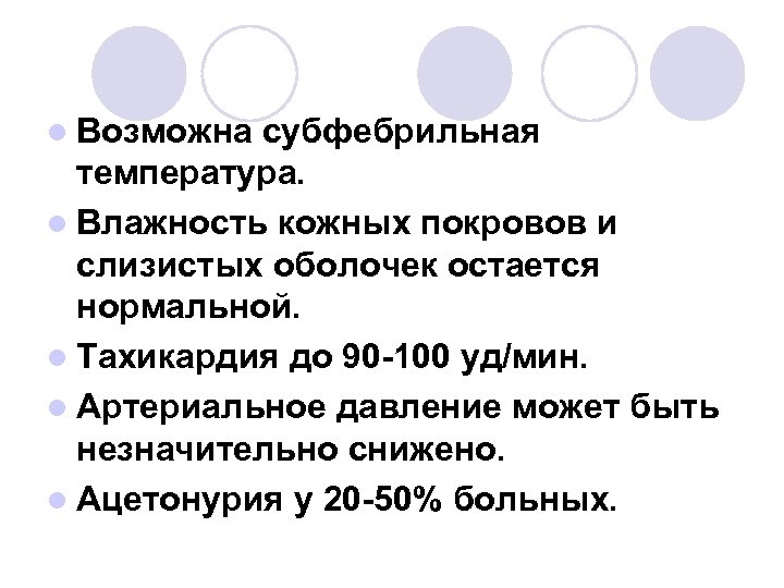 l Возможна субфебрильная температура. l Влажность кожных покровов и слизистых оболочек остается нормальной. l