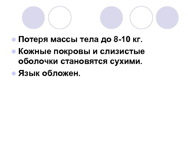 l Потеря массы тела до 8 -10 кг. l Кожные покровы и слизистые оболочки
