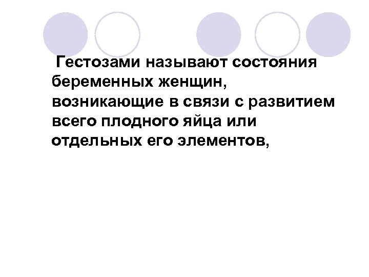 Гестозами называют состояния беременных женщин, возникающие в связи с развитием всего плодного яйца или
