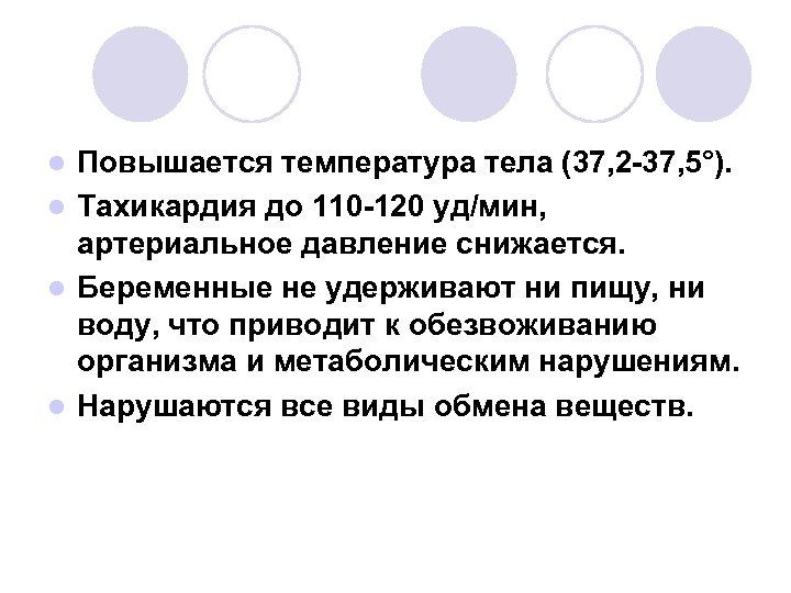 Повышается температура тела (37, 2 -37, 5°). l Тахикардия до 110 -120 уд/мин, артериальное