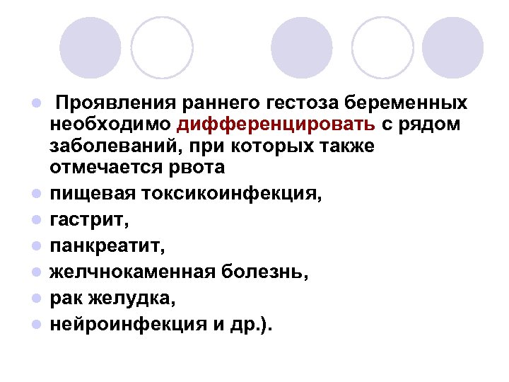 l l l l Проявления раннего гестоза беременных необходимо дифференцировать с рядом заболеваний, при