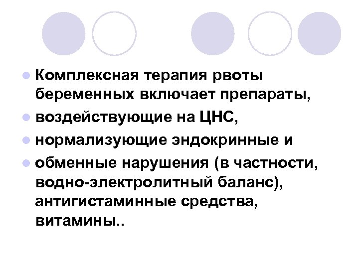 l Комплексная терапия рвоты беременных включает препараты, l воздействующие на ЦНС, l нормализующие эндокринные