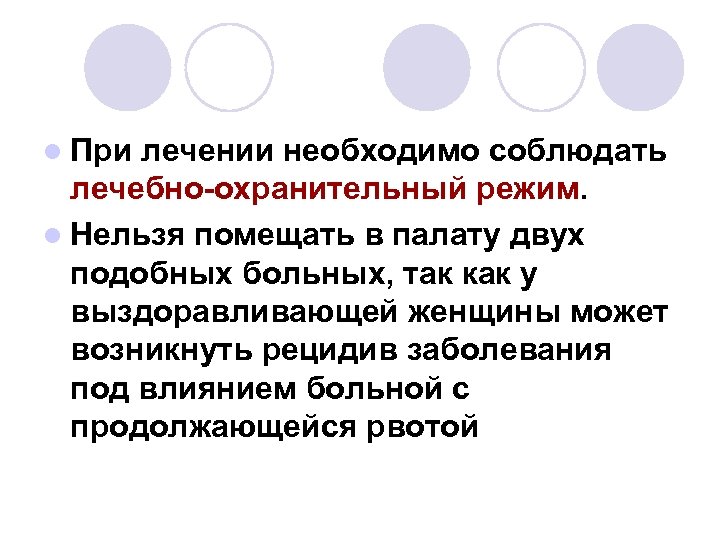 l При лечении необходимо соблюдать лечебно-охранительный режим. l Нельзя помещать в палату двух подобных