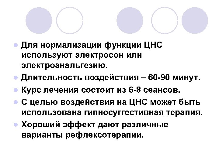l l l Для нормализации функции ЦНС используют электросон или электроанальгезию. Длительность воздействия –