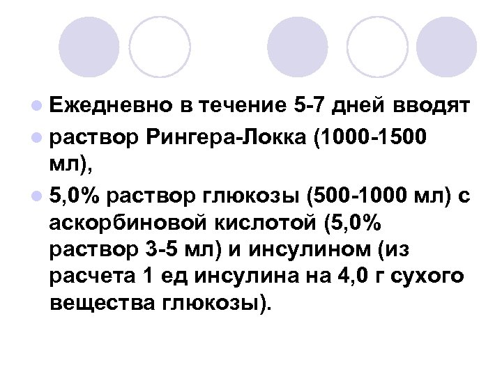 l Ежедневно в течение 5 -7 дней вводят l раствор Рингера-Локка (1000 -1500 мл),