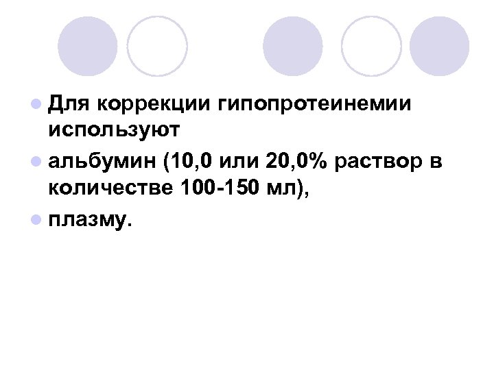 l Для коррекции гипопротеинемии используют l альбумин (10, 0 или 20, 0% раствор в