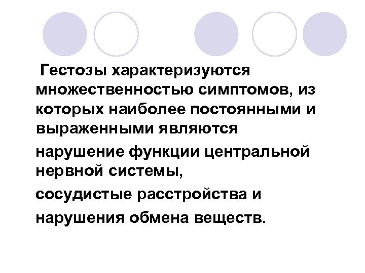 Гестозы характеризуются множественностью симптомов, из которых наиболее постоянными и выраженными являются нарушение функции центральной