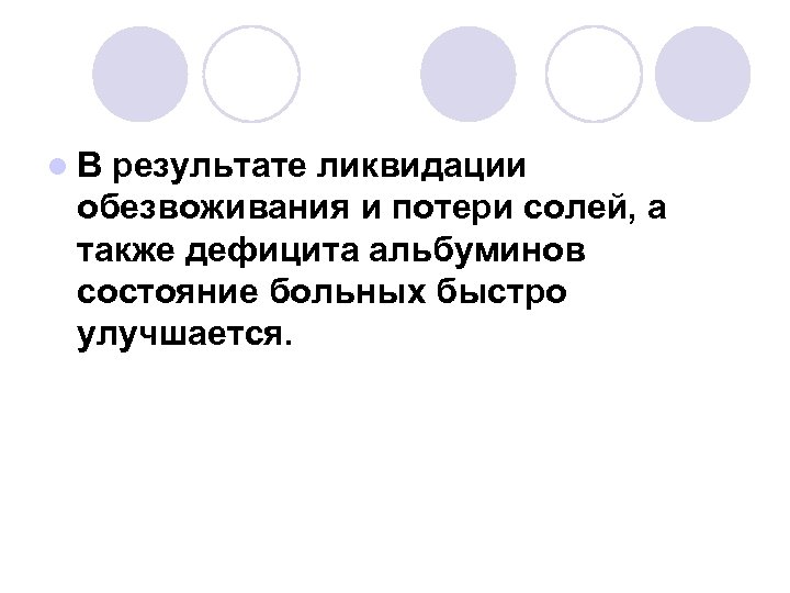 l. В результате ликвидации обезвоживания и потери солей, а также дефицита альбуминов состояние больных