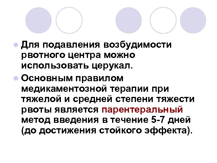l Для подавления возбудимости рвотного центра можно использовать церукал. l Основным правилом медикаментозной терапии