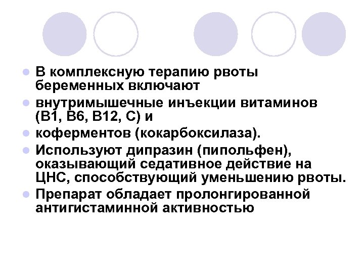l l l В комплексную терапию рвоты беременных включают внутримышечные инъекции витаминов (В 1,