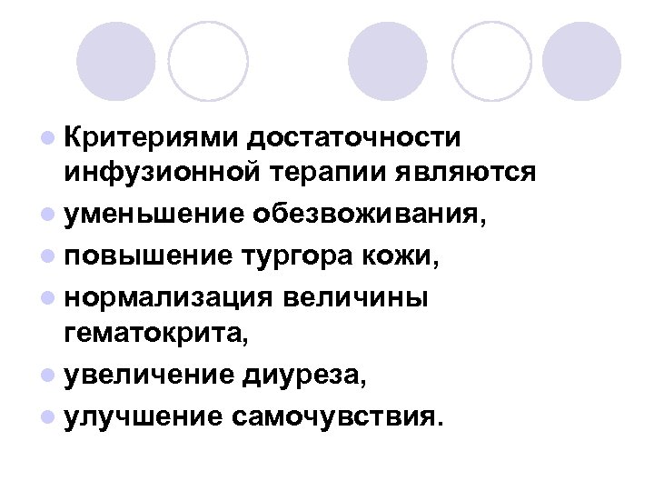 l Критериями достаточности инфузионной терапии являются l уменьшение обезвоживания, l повышение тургора кожи, l