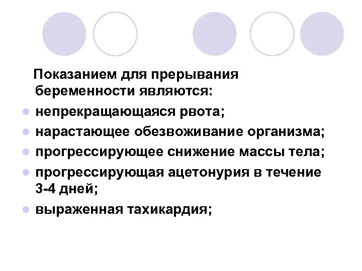 Показанием для прерывания беременности являются: l непрекращающаяся рвота; l нарастающее обезвоживание организма; l прогрессирующее