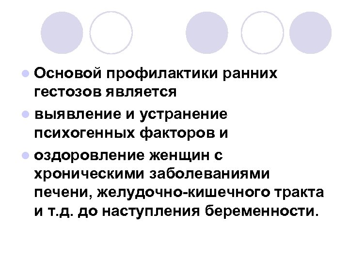 l Основой профилактики ранних гестозов является l выявление и устранение психогенных факторов и l