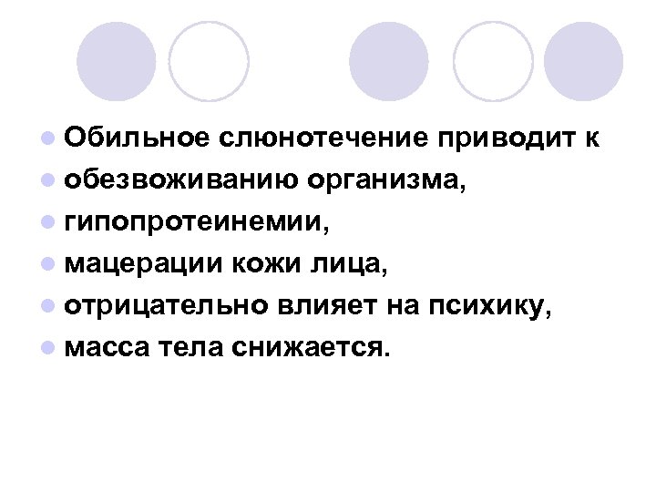 l Обильное слюнотечение приводит к l обезвоживанию организма, l гипопротеинемии, l мацерации кожи лица,