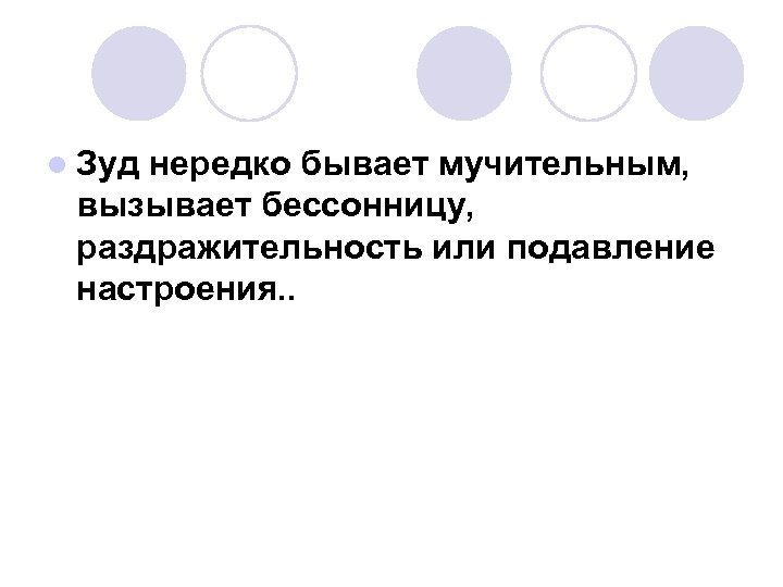 l Зуд нередко бывает мучительным, вызывает бессонницу, раздражительность или подавление настроения. . 
