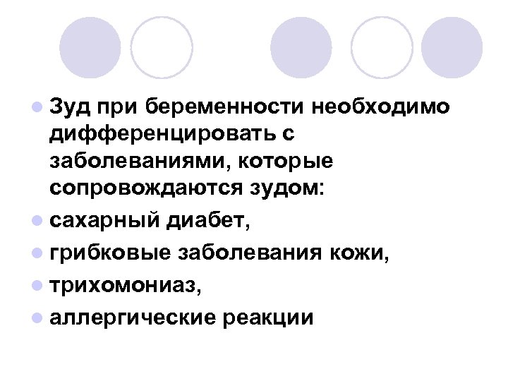l Зуд при беременности необходимо дифференцировать с заболеваниями, которые сопровождаются зудом: l сахарный диабет,